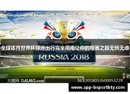 全球体育世界杯球迷出行完全指南让你的观赛之旅无忧无虑