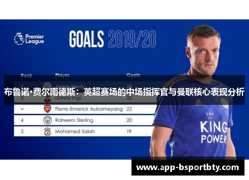 布鲁诺·费尔南德斯：英超赛场的中场指挥官与曼联核心表现分析