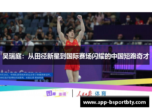 吴瑞庭：从田径新星到国际赛场闪耀的中国短跑奇才