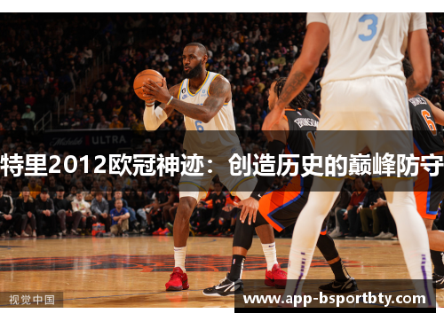 特里2012欧冠神迹：创造历史的巅峰防守