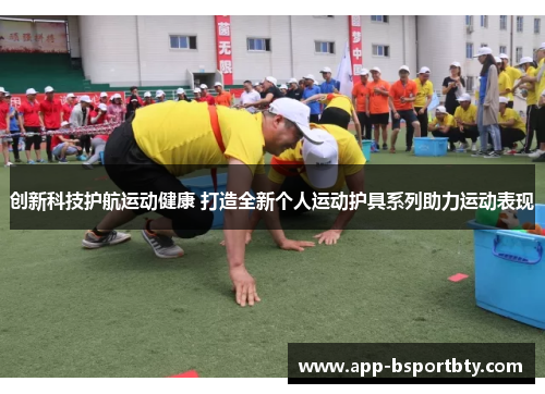 创新科技护航运动健康 打造全新个人运动护具系列助力运动表现