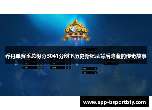 乔丹单赛季总得分3041分创下历史新纪录背后隐藏的传奇故事