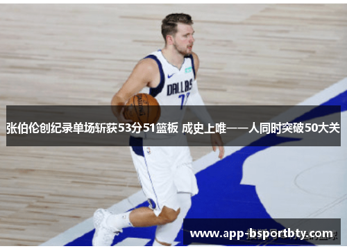 张伯伦创纪录单场斩获53分51篮板 成史上唯一一人同时突破50大关