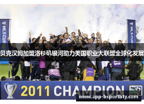 贝克汉姆加盟洛杉矶银河助力美国职业大联盟全球化发展