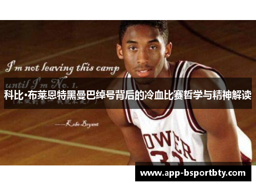 科比·布莱恩特黑曼巴绰号背后的冷血比赛哲学与精神解读