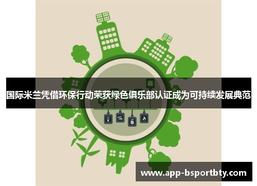 国际米兰凭借环保行动荣获绿色俱乐部认证成为可持续发展典范