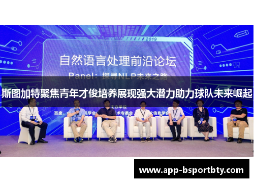 斯图加特聚焦青年才俊培养展现强大潜力助力球队未来崛起