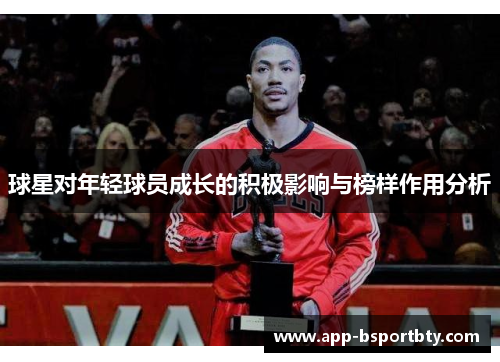 球星对年轻球员成长的积极影响与榜样作用分析
