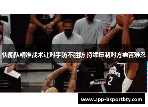 快船队精准战术让对手防不胜防 持续压制对方痛苦难忍