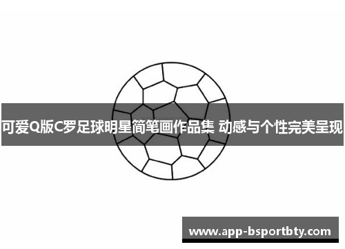 可爱Q版C罗足球明星简笔画作品集 动感与个性完美呈现