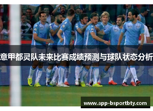 意甲都灵队未来比赛成绩预测与球队状态分析