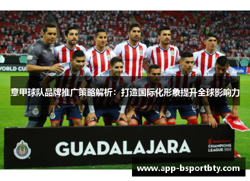 意甲球队品牌推广策略解析：打造国际化形象提升全球影响力