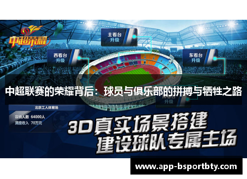 中超联赛的荣耀背后:球员与俱乐部的拼搏与牺牲之路 中超联赛的荣耀背后:球员与俱乐部的拼搏与牺牲之路
