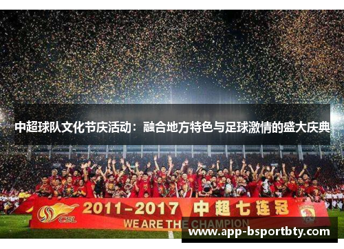 中超球队文化节庆活动：融合地方特色与足球激情的盛大庆典