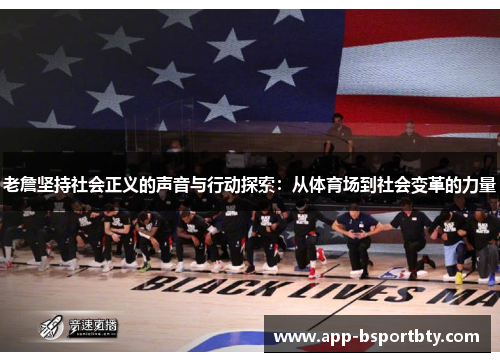 老詹坚持社会正义的声音与行动探索:从体育场到社会变革的力量 老詹坚持社会正义的声音与行动探索:从体育场到社会变革的力量