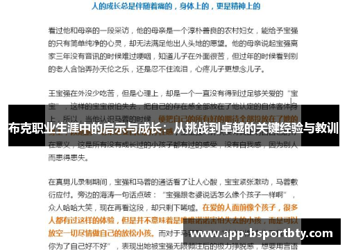 布克职业生涯中的启示与成长：从挑战到卓越的关键经验与教训