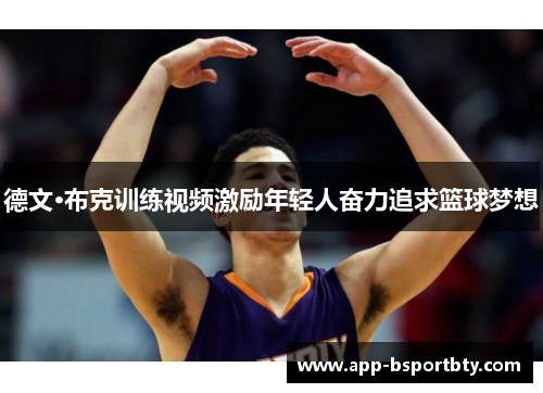 德文·布克训练视频激励年轻人奋力追求篮球梦想 德文·布克训练视频激励年轻人奋力追求篮球梦想
