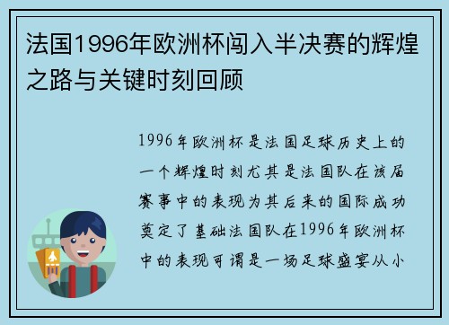 法国1996年欧洲杯闯入半决赛的辉煌之路与关键时刻回顾 法国1996年欧洲杯闯入半决赛的辉煌之路与关键时刻回顾