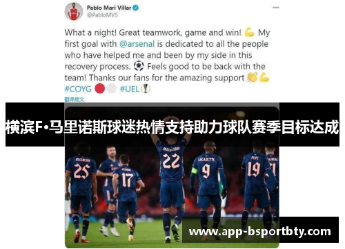 横滨F·马里诺斯球迷热情支持助力球队赛季目标达成 横滨F·马里诺斯球迷热情支持助力球队赛季目标达成