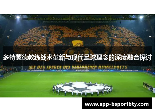 多特蒙德教练战术革新与现代足球理念的深度融合探讨