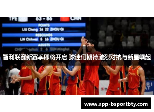 智利联赛新赛季即将开启 球迷们期待激烈对抗与新星崛起 智利联赛新赛季即将开启 球迷们期待激烈对抗与新星崛起