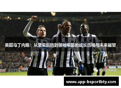 英超马丁内斯：从坚实后防到领袖崛起的成长历程与未来展望