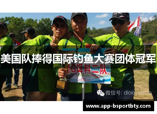 美国队捧得国际钓鱼大赛团体冠军 美国队捧得国际钓鱼大赛团体冠军