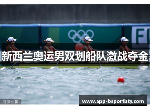 新西兰奥运男双划船队激战夺金 新西兰奥运男双划船队激战夺金