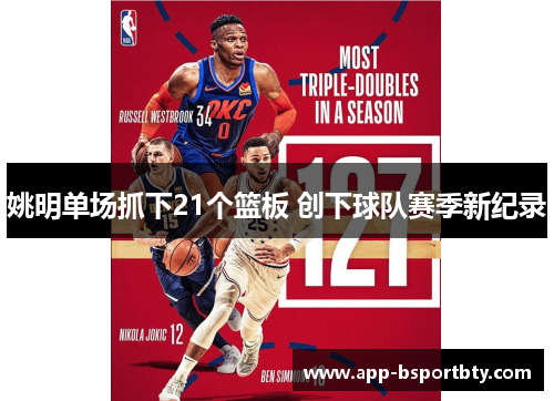 姚明单场抓下21个篮板 创下球队赛季新纪录 姚明单场抓下21个篮板 创下球队赛季新纪录
