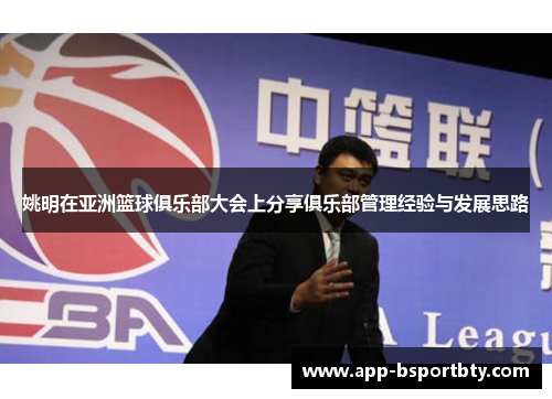 姚明在亚洲篮球俱乐部大会上分享俱乐部管理经验与发展思路