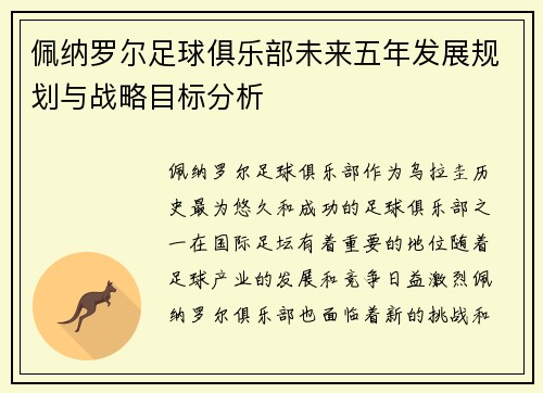 佩纳罗尔足球俱乐部未来五年发展规划与战略目标分析
