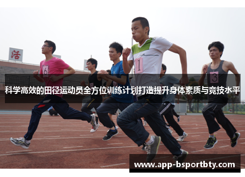 科学高效的田径运动员全方位训练计划打造提升身体素质与竞技水平 科学高效的田径运动员全方位训练计划打造提升身体素质与竞技水平