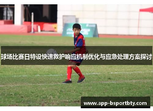 球场比赛日特设快速救护响应机制优化与应急处理方案探讨 球场比赛日特设快速救护响应机制优化与应急处理方案探讨
