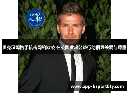 贝克汉姆携手抗击网络欺凌 在英国发起公益行动倡导关爱与尊重