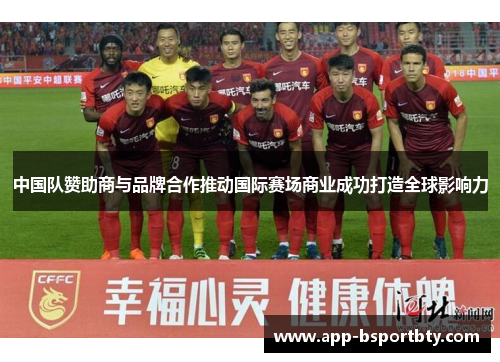 中国队赞助商与品牌合作推动国际赛场商业成功打造全球影响力 中国队赞助商与品牌合作推动国际赛场商业成功打造全球影响力