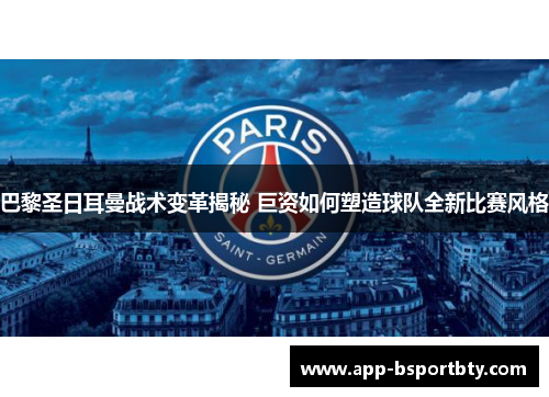 巴黎圣日耳曼战术变革揭秘 巨资如何塑造球队全新比赛风格