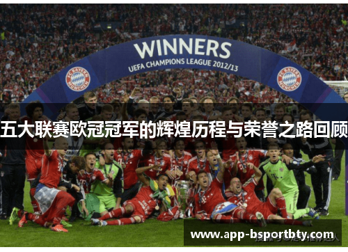 五大联赛欧冠冠军的辉煌历程与荣誉之路回顾 五大联赛欧冠冠军的辉煌历程与荣誉之路回顾