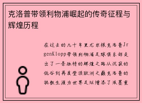 克洛普带领利物浦崛起的传奇征程与辉煌历程