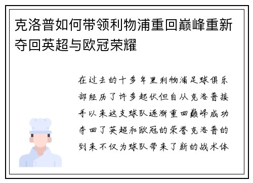克洛普如何带领利物浦重回巅峰重新夺回英超与欧冠荣耀