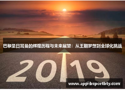 巴黎圣日耳曼的辉煌历程与未来展望：从王朝梦想到全球化挑战
