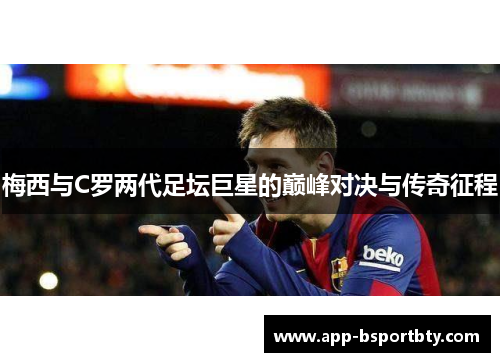 梅西与C罗两代足坛巨星的巅峰对决与传奇征程
