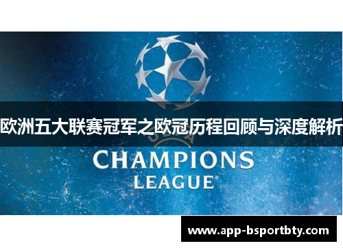 欧洲五大联赛冠军之欧冠历程回顾与深度解析