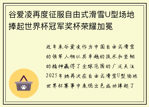 谷爱凌再度征服自由式滑雪U型场地 捧起世界杯冠军奖杯荣耀加冕 谷爱凌再度征服自由式滑雪U型场地 捧起世界杯冠军奖杯荣耀加冕