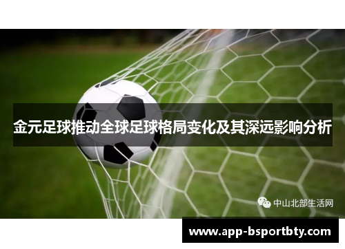 金元足球推动全球足球格局变化及其深远影响分析 金元足球推动全球足球格局变化及其深远影响分析