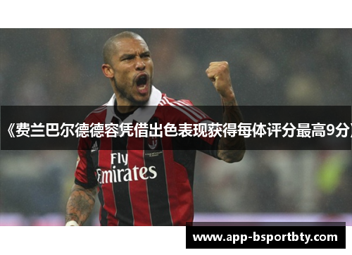 《费兰巴尔德德容凭借出色表现获得每体评分最高9分》