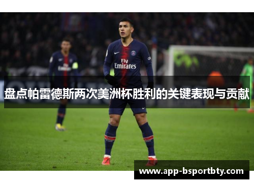 盘点帕雷德斯两次美洲杯胜利的关键表现与贡献 盘点帕雷德斯两次美洲杯胜利的关键表现与贡献