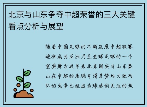 北京与山东争夺中超荣誉的三大关键看点分析与展望