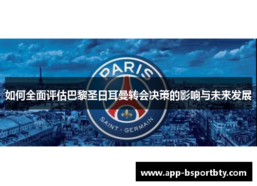 如何全面评估巴黎圣日耳曼转会决策的影响与未来发展