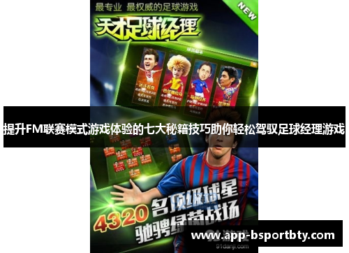 提升FM联赛模式游戏体验的七大秘籍技巧助你轻松驾驭足球经理游戏 提升FM联赛模式游戏体验的七大秘籍技巧助你轻松驾驭足球经理游戏