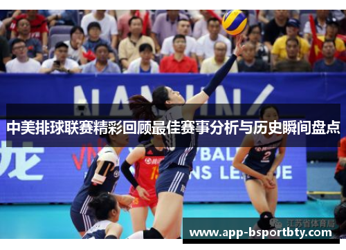 中美排球联赛精彩回顾最佳赛事分析与历史瞬间盘点